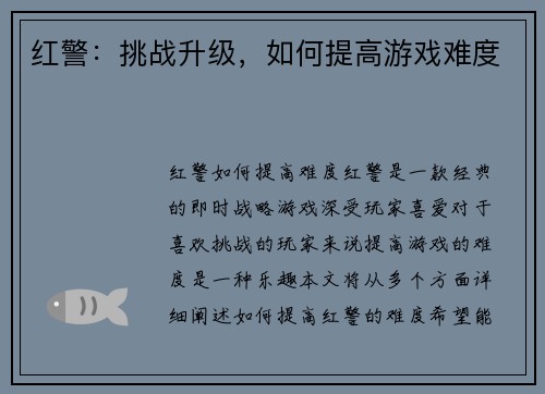 红警：挑战升级，如何提高游戏难度