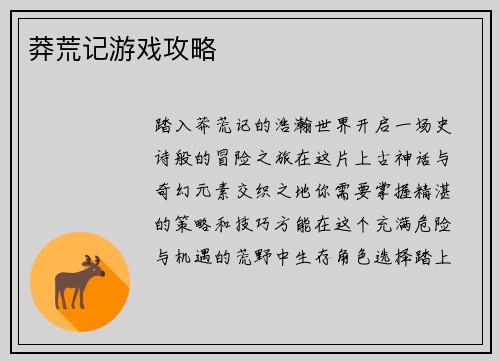 莽荒记游戏攻略