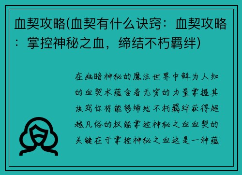 血契攻略(血契有什么诀窍：血契攻略：掌控神秘之血，缔结不朽羁绊)