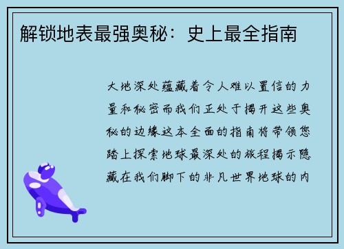 解锁地表最强奥秘：史上最全指南