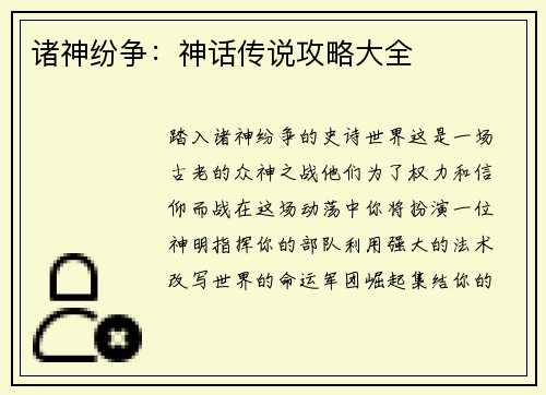 诸神纷争：神话传说攻略大全