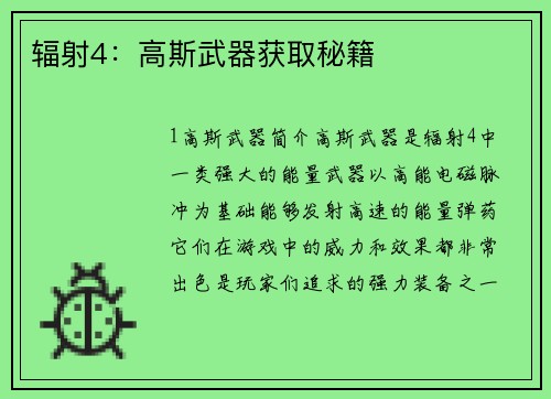 辐射4：高斯武器获取秘籍