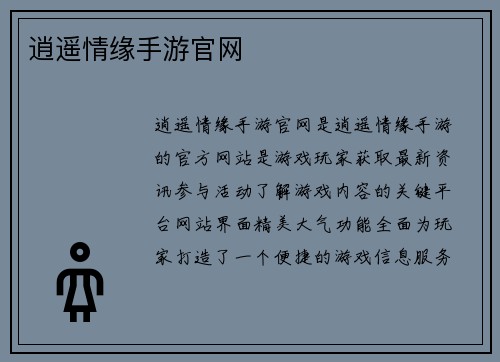 逍遥情缘手游官网