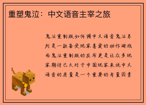 重塑鬼泣：中文语音主宰之旅