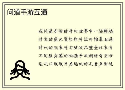 问道手游互通
