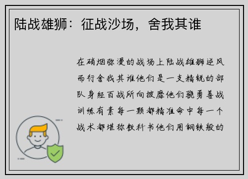 陆战雄狮：征战沙场，舍我其谁