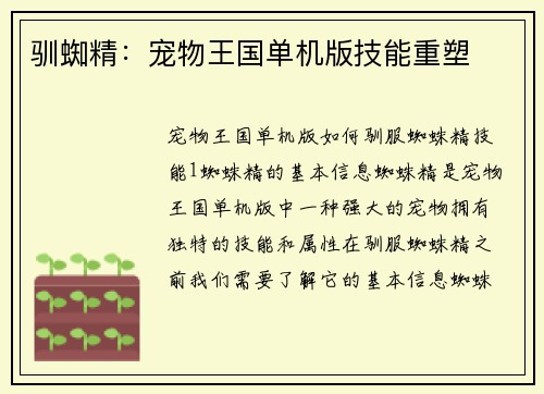 驯蜘精：宠物王国单机版技能重塑