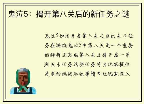 鬼泣5：揭开第八关后的新任务之谜