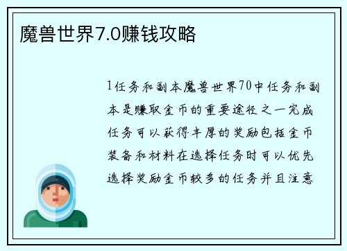 魔兽世界7.0赚钱攻略