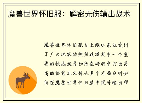 魔兽世界怀旧服：解密无伤输出战术