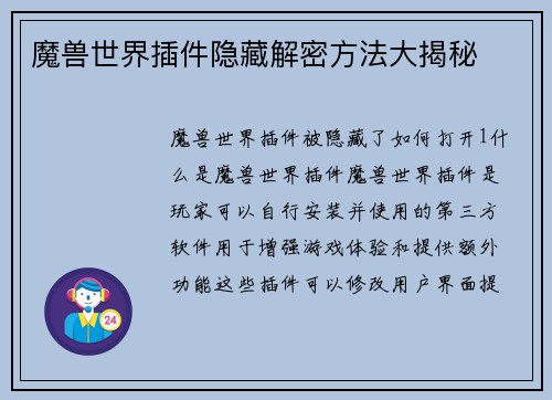 魔兽世界插件隐藏解密方法大揭秘