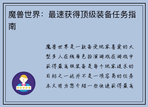魔兽世界：最速获得顶级装备任务指南