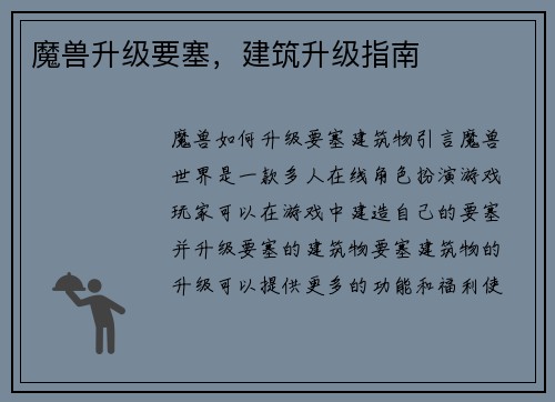 魔兽升级要塞，建筑升级指南