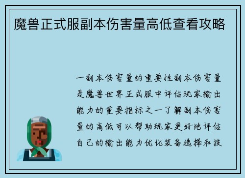 魔兽正式服副本伤害量高低查看攻略