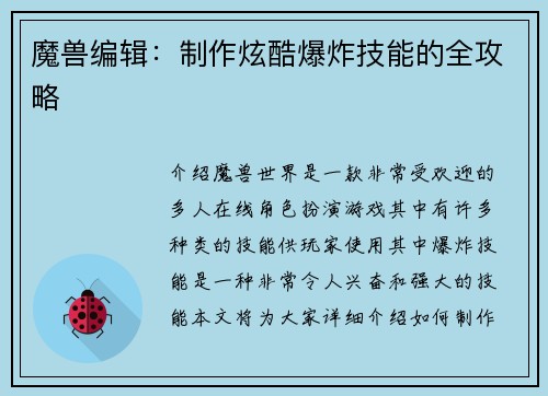 魔兽编辑：制作炫酷爆炸技能的全攻略