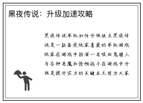 黑夜传说：升级加速攻略