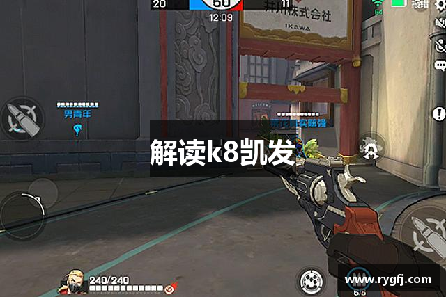 解读k8凯发